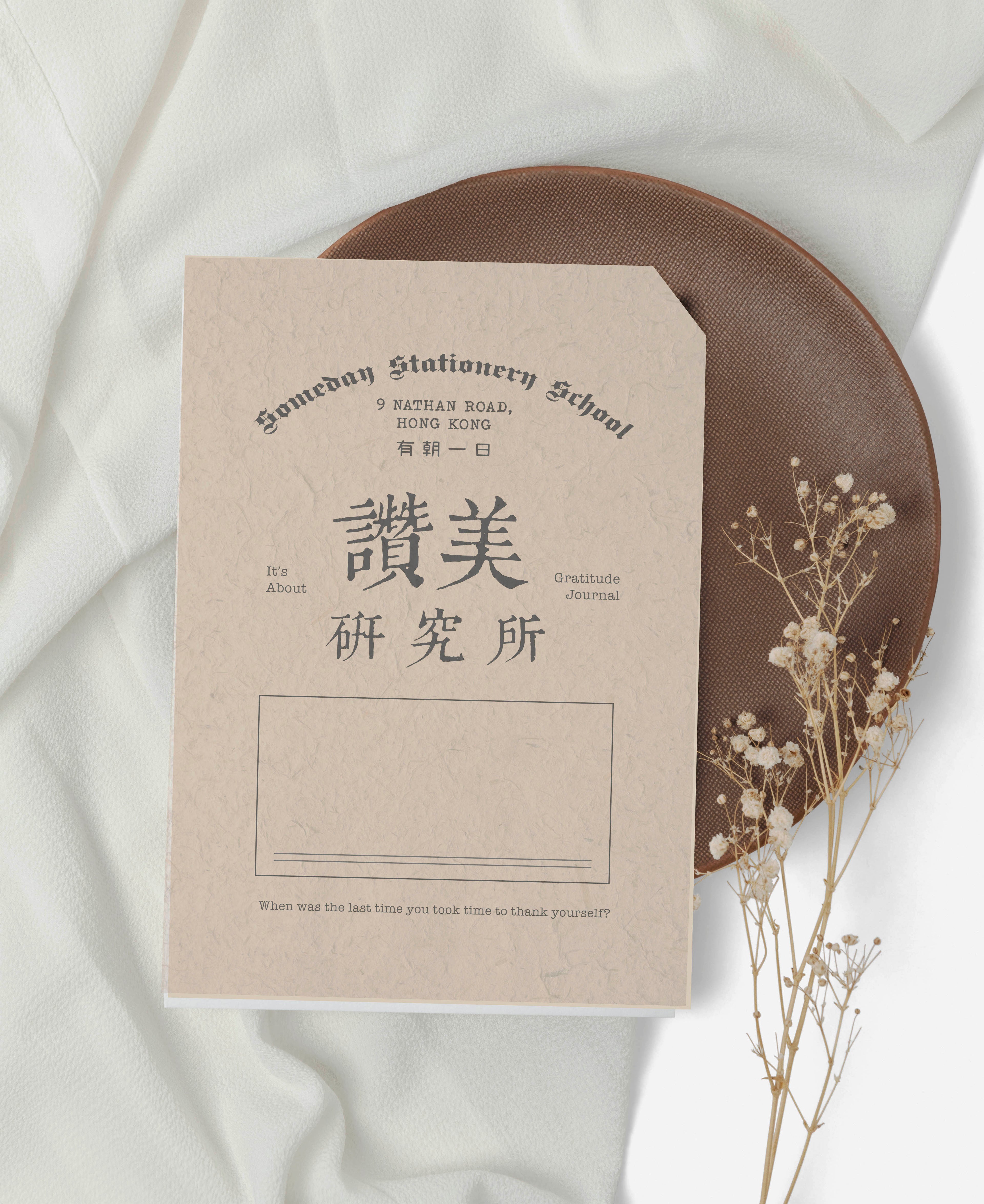 有朝一日 • 文房具 -研習本系列- 讚美研究所