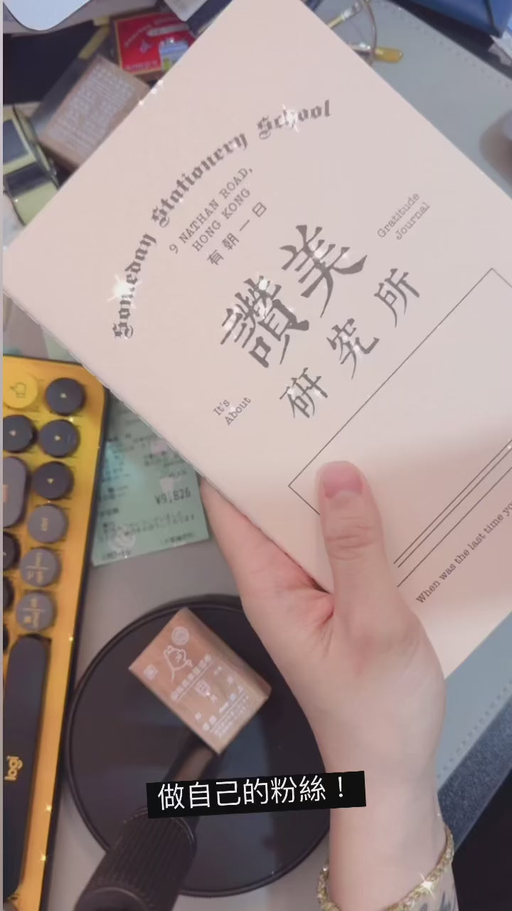 有朝一日 • 文房具 -研習本系列- 讚美研究所