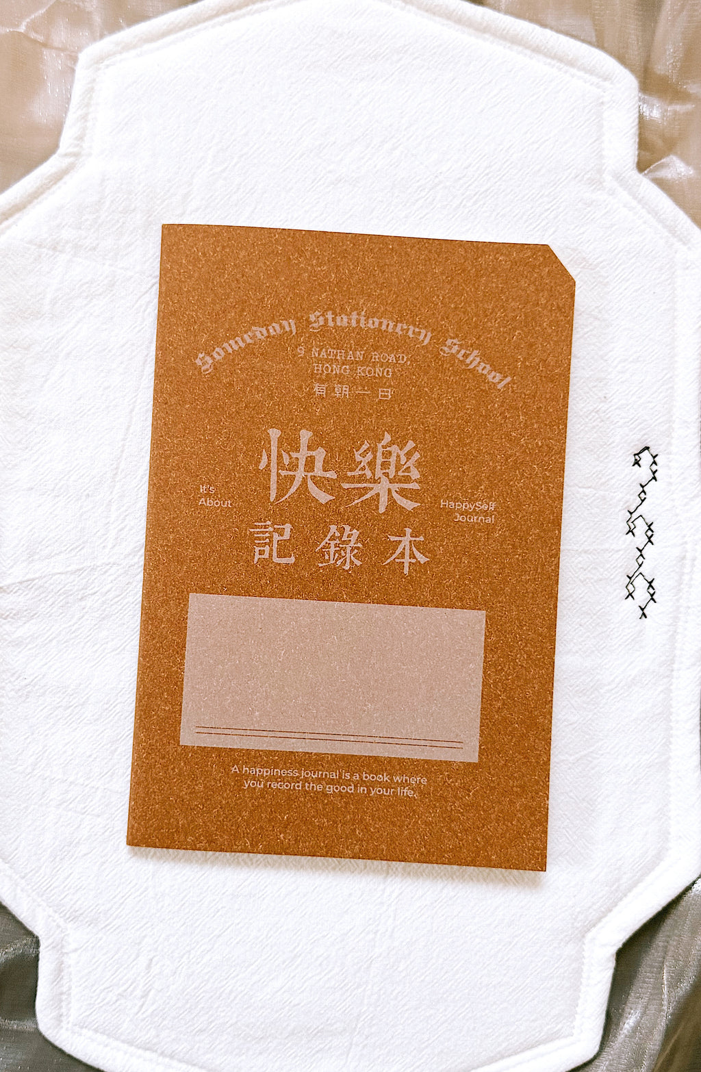 快樂需要被記住 | 有朝一日 • 文房具 -研習本系列- 快樂記錄本