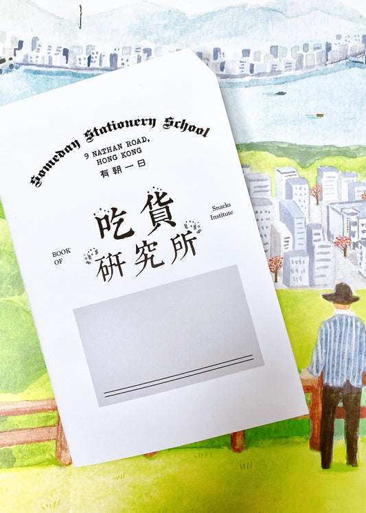 有朝一日 • 文房具• 研習本系列- 吃貨研習本 | Book of EATING