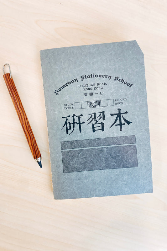 有朝一日 • 文房具 • 研習本系列- 歌詞 / 歌曲研習本 | Study Lyrics Record Book