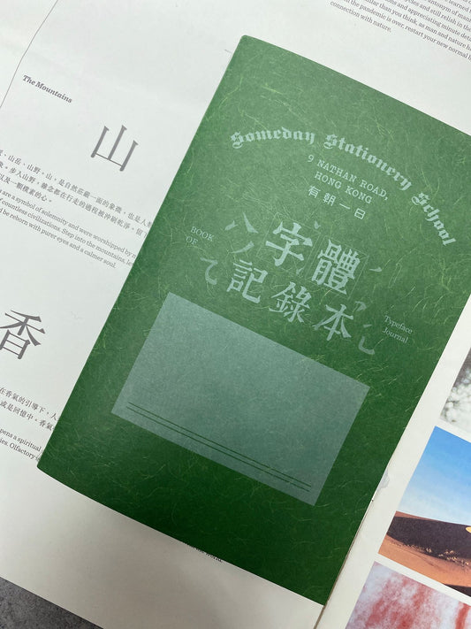 有朝一日 • 文房具 • 研習本系列- 字體研習本 | Book of Typeface Journal