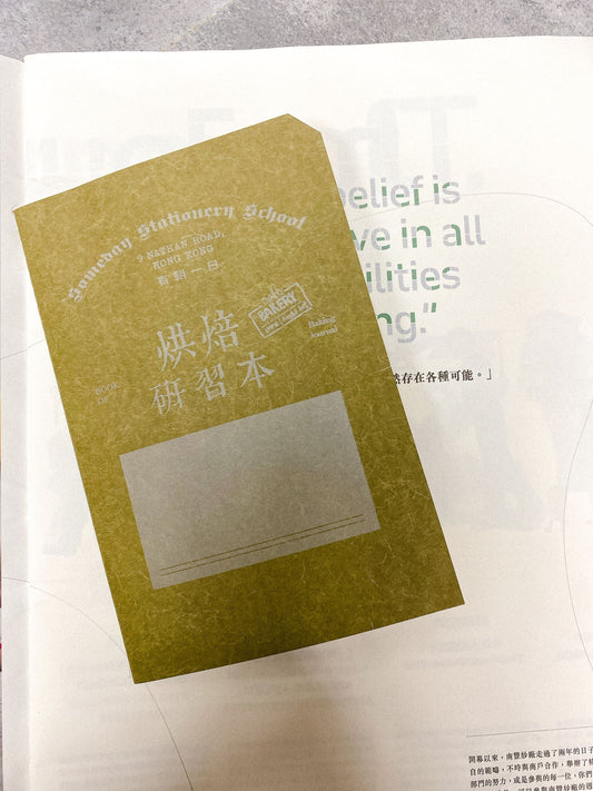 有朝一日 • 文房具 • 研習本系列- 烘焙研習本 | Book of Baking Journal
