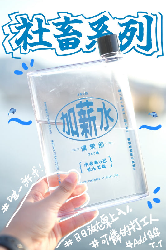 有朝一日 • 文房具 • 社畜系列- 大大加薪水水壺 ☺ | A5 420ML Water bottle (L) |