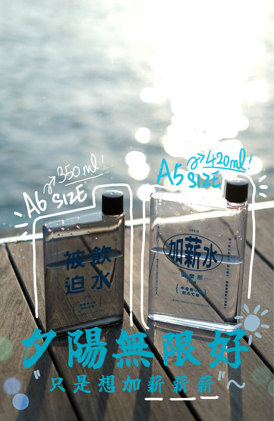 有朝一日 • 文房具 • 社畜系列- 被迫飲水水壺 ☺ | A6 350ML Water bottle (S) |